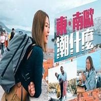 东.南欧潮什么粤语