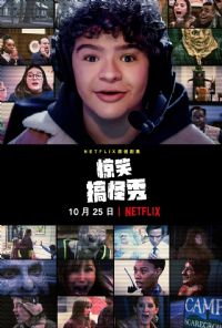 惊笑搞怪秀第一季