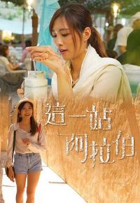 这一站阿拉伯粤语