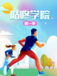 咕咚学院第一季
